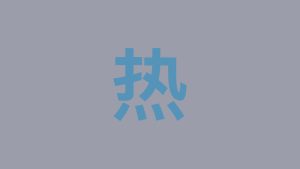 热（re）