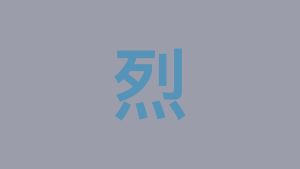烈（lie）