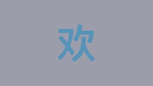 欢（huan）